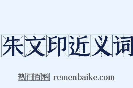 朱文印近义词是什么意思的图片
